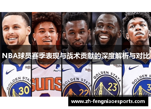 NBA球员赛季表现与战术贡献的深度解析与对比