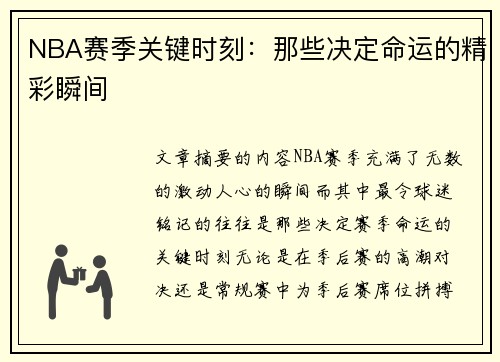 NBA赛季关键时刻：那些决定命运的精彩瞬间