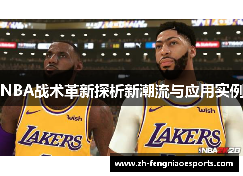 NBA战术革新探析新潮流与应用实例