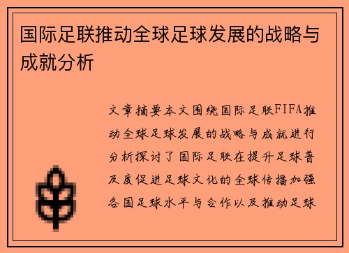 国际足联推动全球足球发展的战略与成就分析