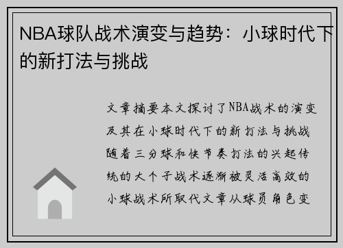 NBA球队战术演变与趋势：小球时代下的新打法与挑战