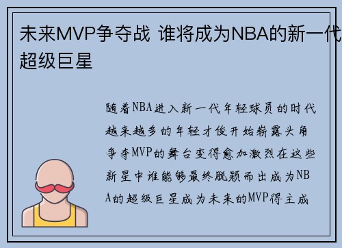 未来MVP争夺战 谁将成为NBA的新一代超级巨星