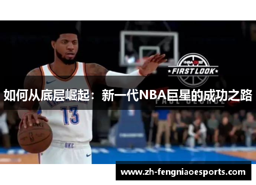 如何从底层崛起：新一代NBA巨星的成功之路