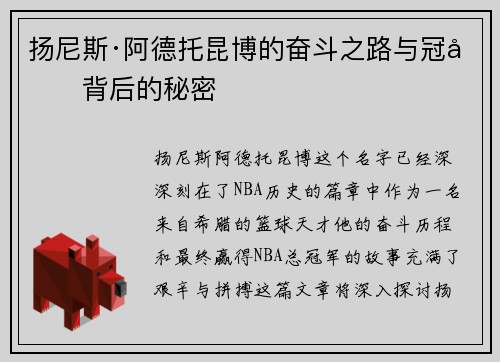 扬尼斯·阿德托昆博的奋斗之路与冠军背后的秘密