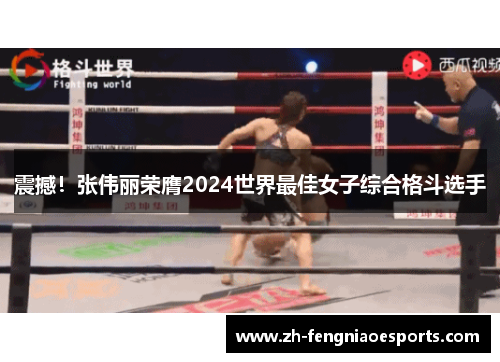 震撼！张伟丽荣膺2024世界最佳女子综合格斗选手