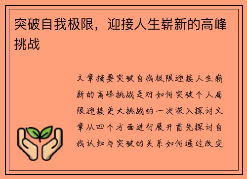 突破自我极限，迎接人生崭新的高峰挑战