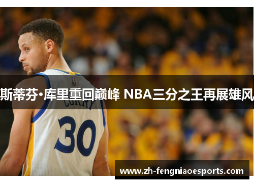 斯蒂芬·库里重回巅峰 NBA三分之王再展雄风