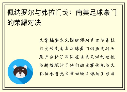 佩纳罗尔与弗拉门戈：南美足球豪门的荣耀对决