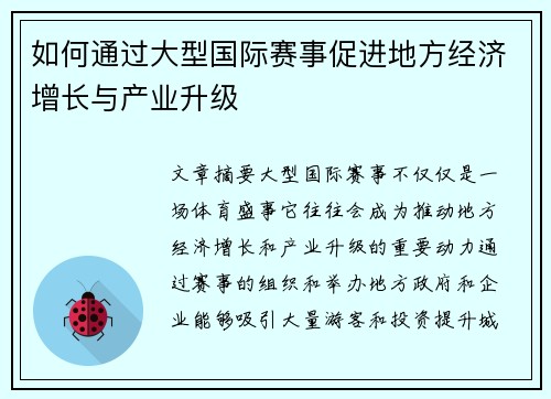 如何通过大型国际赛事促进地方经济增长与产业升级