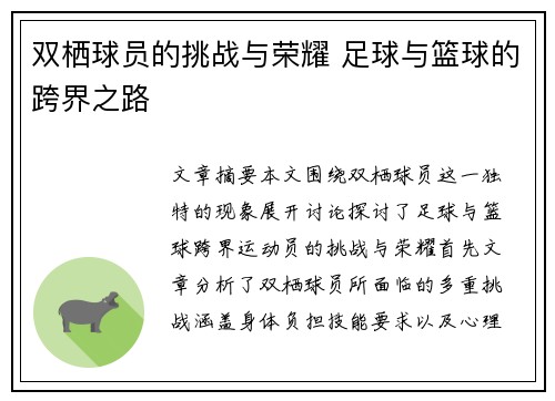 双栖球员的挑战与荣耀 足球与篮球的跨界之路