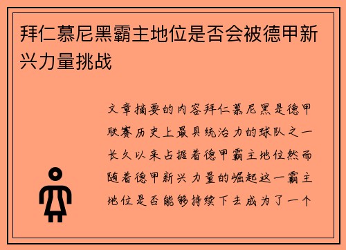 拜仁慕尼黑霸主地位是否会被德甲新兴力量挑战