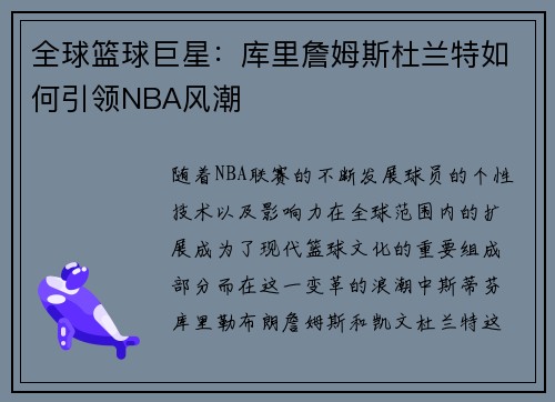 全球篮球巨星：库里詹姆斯杜兰特如何引领NBA风潮