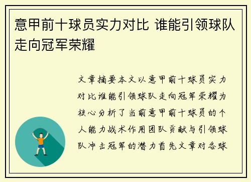 意甲前十球员实力对比 谁能引领球队走向冠军荣耀