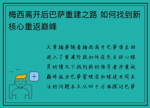 梅西离开后巴萨重建之路 如何找到新核心重返巅峰