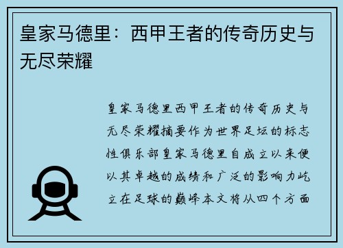 皇家马德里：西甲王者的传奇历史与无尽荣耀