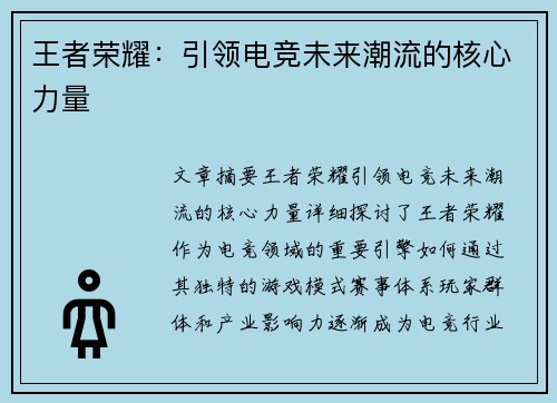 王者荣耀：引领电竞未来潮流的核心力量