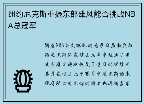 纽约尼克斯重振东部雄风能否挑战NBA总冠军