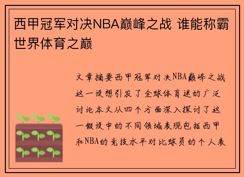 西甲冠军对决NBA巅峰之战 谁能称霸世界体育之巅