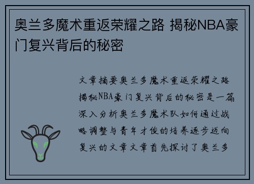 奥兰多魔术重返荣耀之路 揭秘NBA豪门复兴背后的秘密