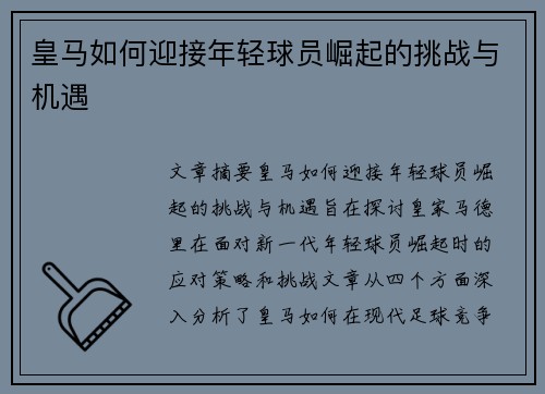 皇马如何迎接年轻球员崛起的挑战与机遇