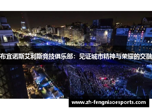 布宜诺斯艾利斯竞技俱乐部：见证城市精神与荣耀的交融