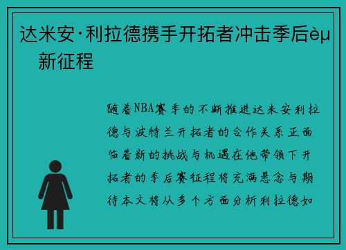 达米安·利拉德携手开拓者冲击季后赛新征程